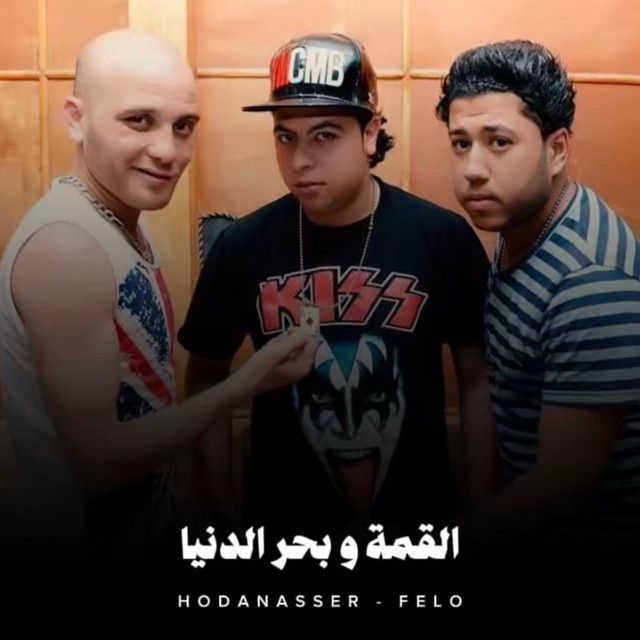 کاور آهنگ القمة وبحر الدنيا از Hoda Nasser, Felo