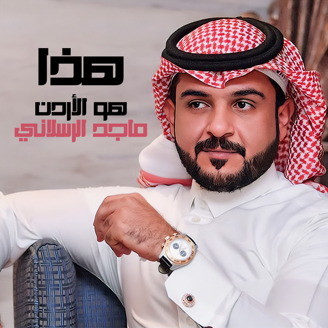 کاور آهنگ هذا هو الأردن از Majed Alrslani