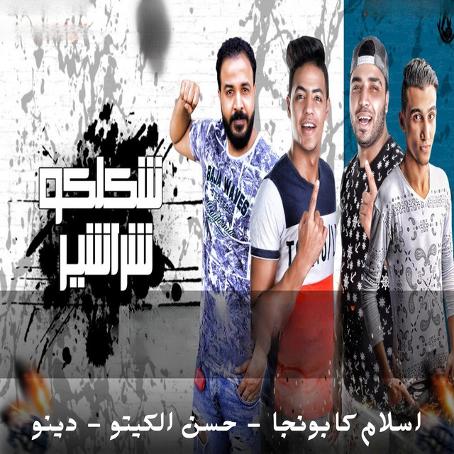 کاور آهنگ شكلكو شراشير از Eslam Kabonga, Hasan al-kito, Dino