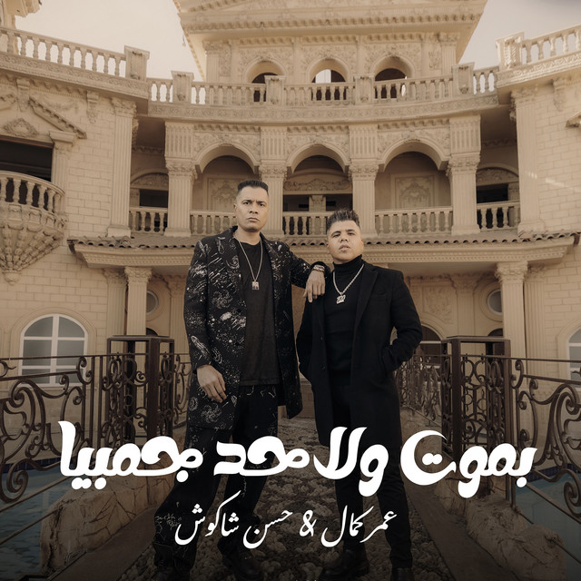 کاور آهنگ بموت ولا حد جمبيا از Hassan Shakosh, Omar Kamal