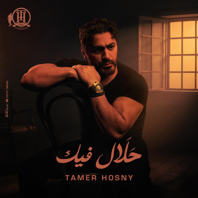 کاور آهنگ حلال فيك - من البوم لينا معاد از Tamer Hosny