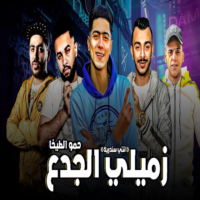 کاور آهنگ زميلى الجدع از Hamo ElTikha