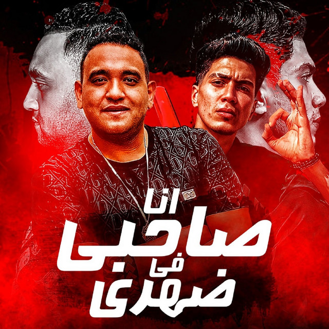 کاور آهنگ انا صاحبي في ضهري از Hamo ElTikha, Mody Amin