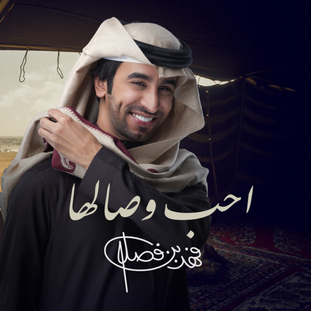 کاور آهنگ احب وصالها از Fahad Bin Fasla