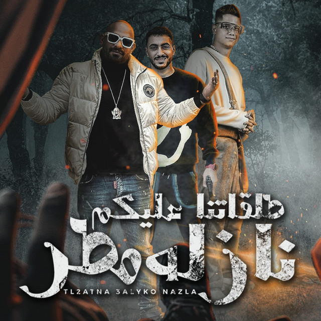 کاور آهنگ طلقاتنا عليكم نازلة مطر از Ameen Khattab, Mostafa El Gen, Hady El Soghayar