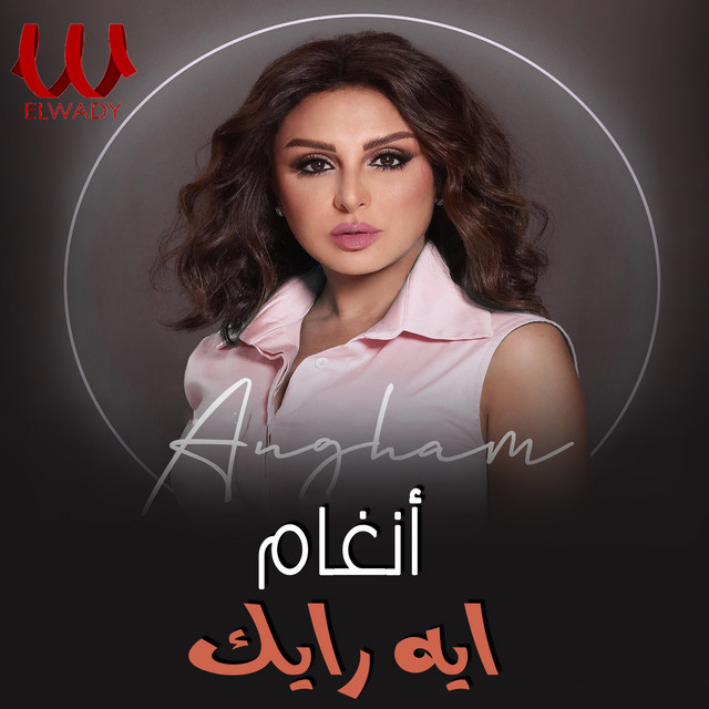 کاور آهنگ Eih ra'yak از Angham