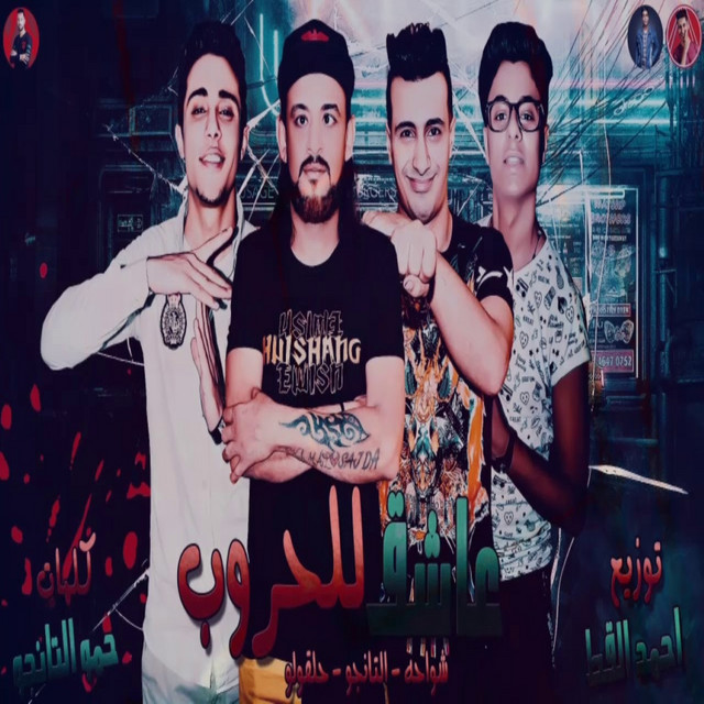 کاور آهنگ Asheq Lelhoroub از El Tango, Shawaha, 7l2olo