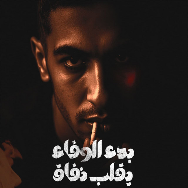 کاور آهنگ بدء الوفاء يقلب نفاق از Magdy El Zahar
