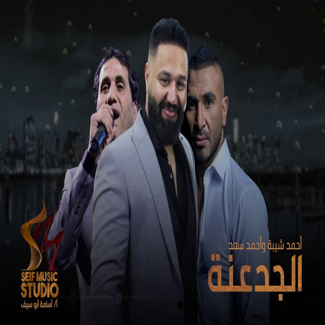 کاور آهنگ El-Gad'ana از Ahmed Sheba, Ahmed Saad
