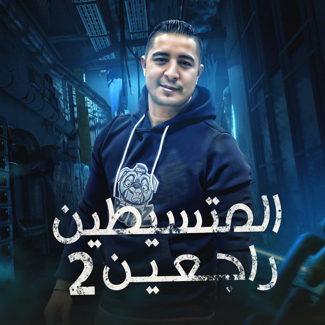 کاور آهنگ المتسيطين راجعين 2 از Miso Misreh