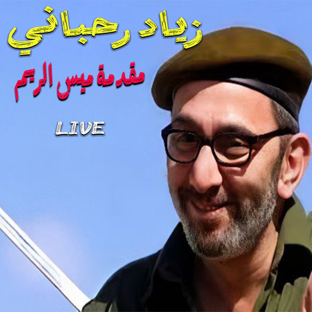 کاور آهنگ Mais El Reem - Introduction - Live از Ziad Rahbani