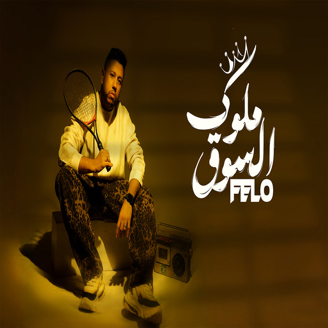 کاور آهنگ ملوك السوق از Felo