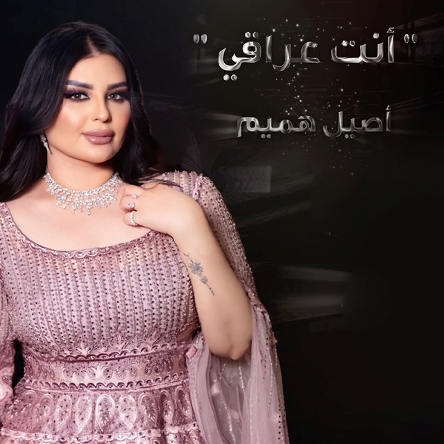 کاور آهنگ Anta Iraqi از Aseel Hameem