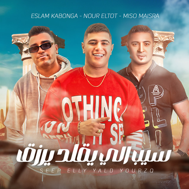 کاور آهنگ سيب الي يقلد يرزق از Eslam Kabonga, Nour El Tot, Miso Maisra