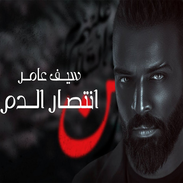 کاور آهنگ Antsar Aldem از Saif Amer