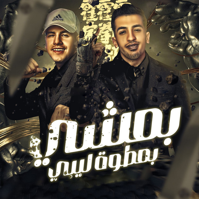 کاور آهنگ بمشي بمطوة ليبي از Magdy El Zahar, Ali El Lol