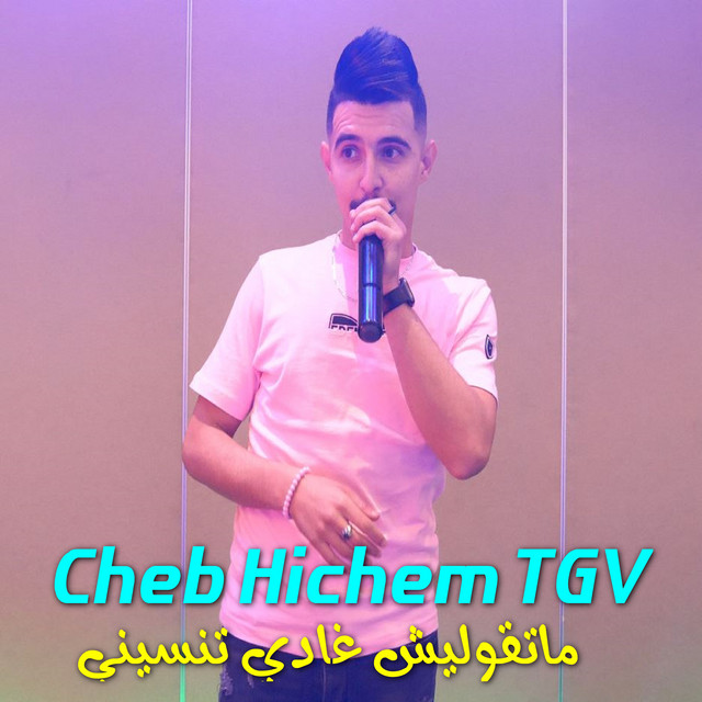 کاور آهنگ ماتقوليش غادي تنسيني از Cheb Hichem TGV