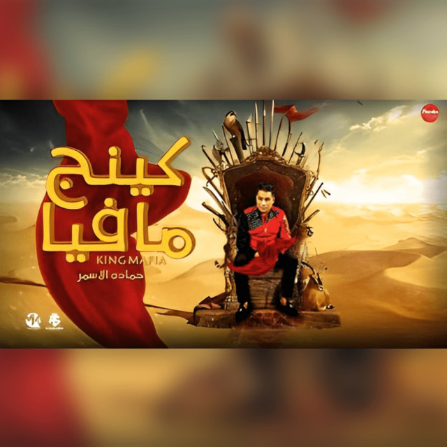 کاور آهنگ كينج مافيا از Hamada El Asmar