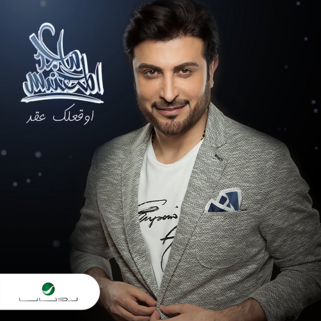 کاور آهنگ أوقعلك عقد از Majid Almohandis