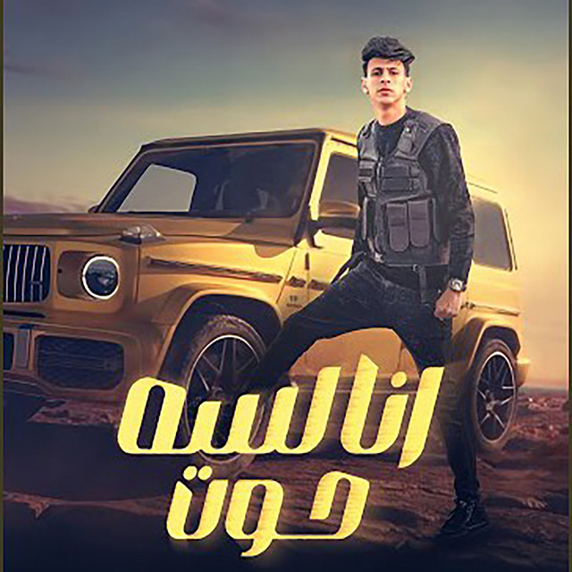 کاور آهنگ انا لسه حوت از Mohamed El Basily