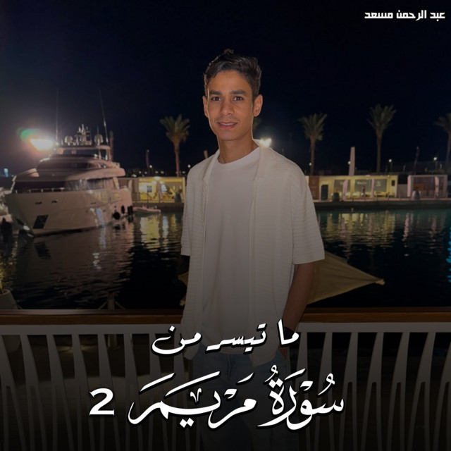 کاور آهنگ ما تيسر من سورة مريم 2 از Abdulrahman Mosaad