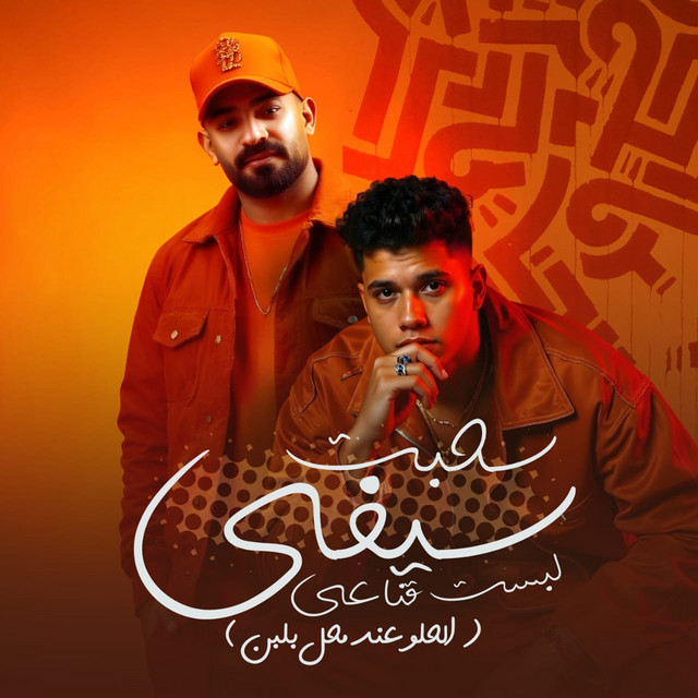 کاور آهنگ سحبت سيفي لبست قناعي ( الحلو عند محل بلبن ) از Ameen Khattab, Mustafa El Gen