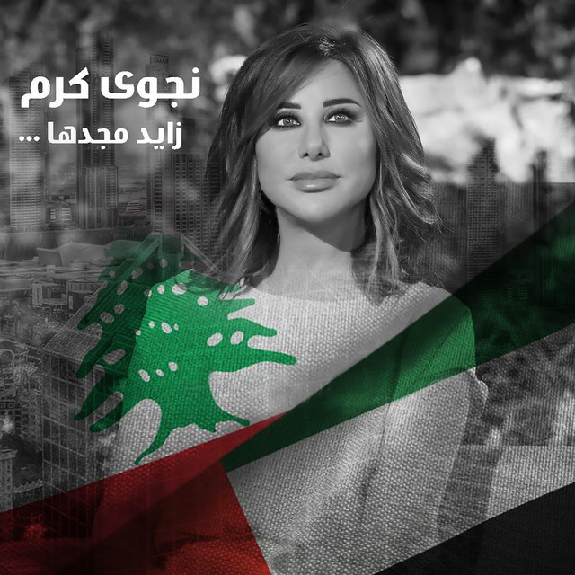 کاور آهنگ Zayed Majedha از Najwa Karam