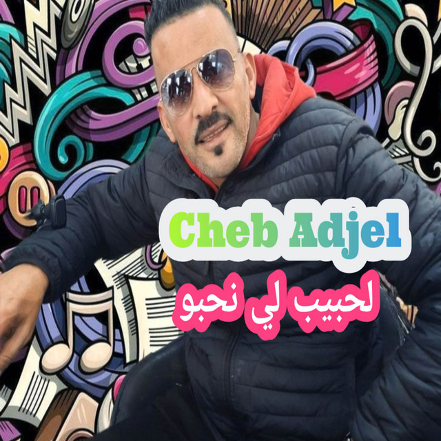 کاور آهنگ لحبيب لي نحبو از Cheb Adjel