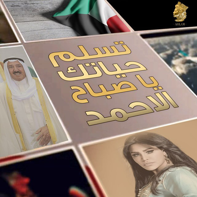 کاور آهنگ تسلم حياتك يا صباح الأحمد از Ahlam