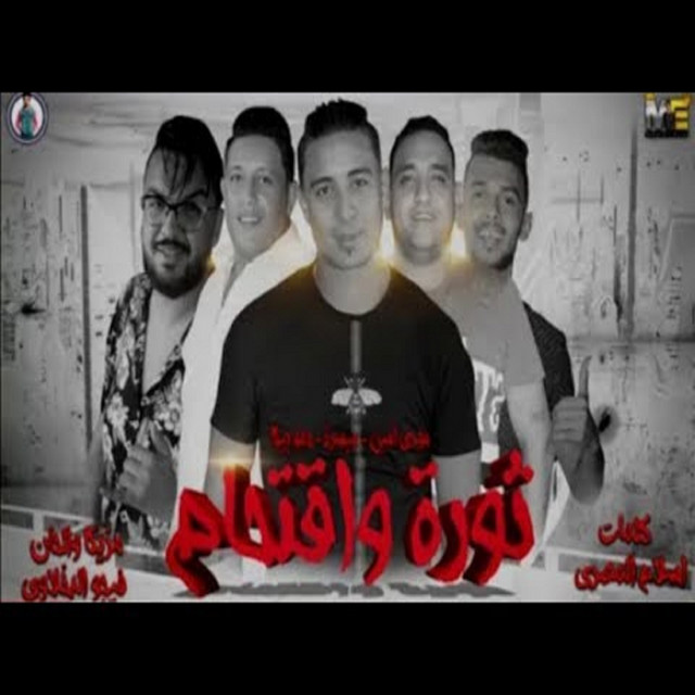 کاور آهنگ Mahragan Thawra W Ektham از Mody Amin, Hamo Bika, Miso Maysarah