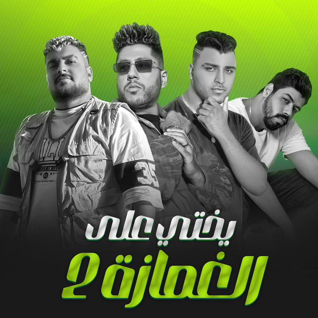 کاور آهنگ 2 يختي ع الغمازه از Felo, Eslam Kabonga, Abo Lila