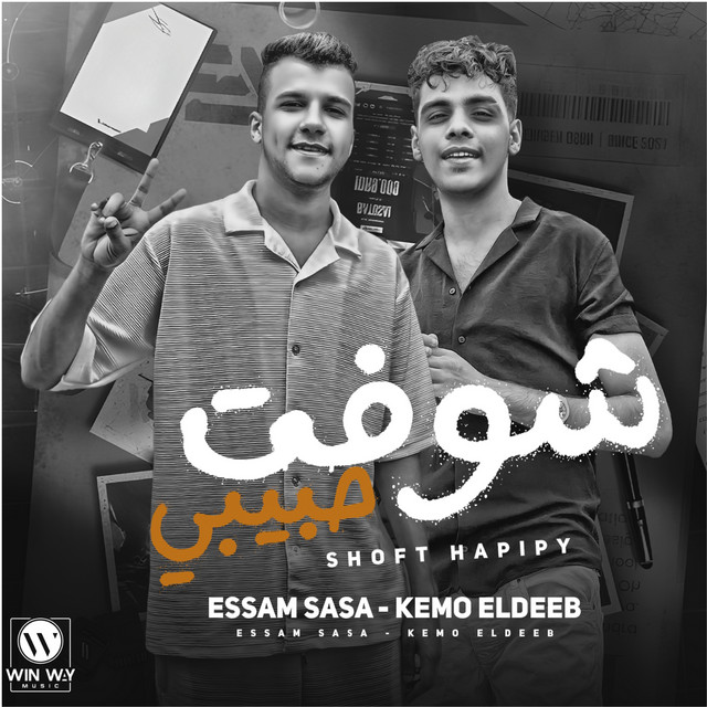 کاور آهنگ شوفت حبيبي ( اربع حيطان وبدون زياره ) از Essam Sasa, Kimo Eldeeb