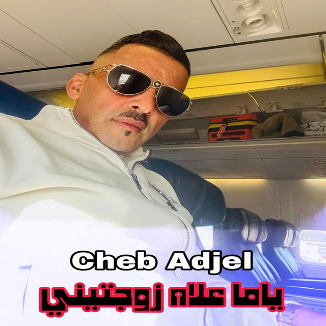کاور آهنگ ياما علاه زوجتيني از Cheb Adjel
