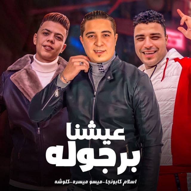 کاور آهنگ عيشنا برجولة از Eslam Kabonga, Miso misara, Kalosha