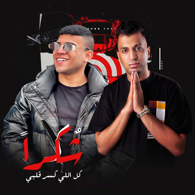کاور آهنگ شكرا كل اللي كسر قلبي از Karim Cristiano, Ayman Anisa, Yousef Osha
