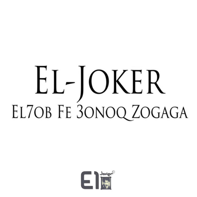 کاور آهنگ El Hob Fe Onoq Elzogag از El Joker