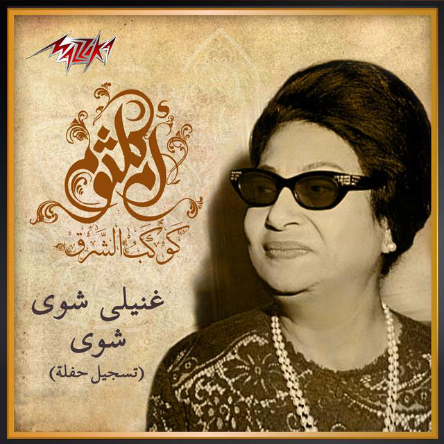 کاور آهنگ Ghaneely Shwaya Shwaya Live از Umm Kulthum