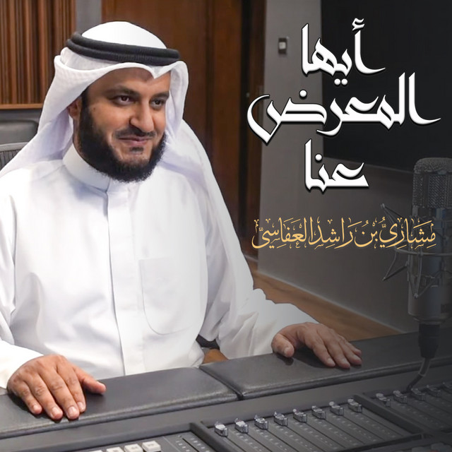 کاور آهنگ أيها المعرض عنا از Mishari Rashid Alafasy