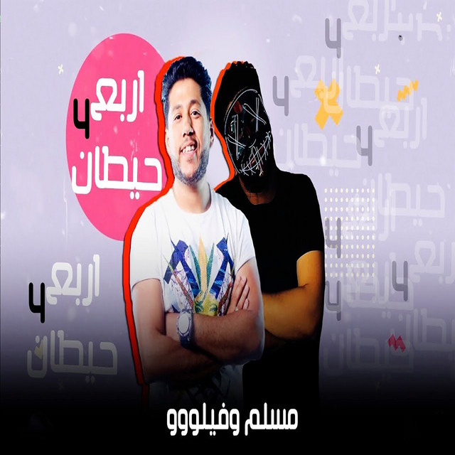 کاور آهنگ مهرجان اربع حيطان از Filo, Muslim