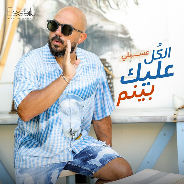کاور آهنگ El Kol Aleek Bynim از Mahmoud El Esseily