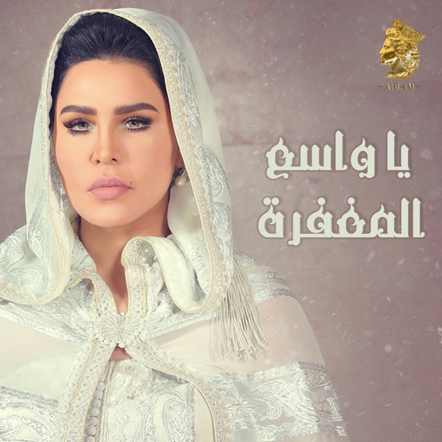 کاور آهنگ يا واسع المغفرة از Ahlam