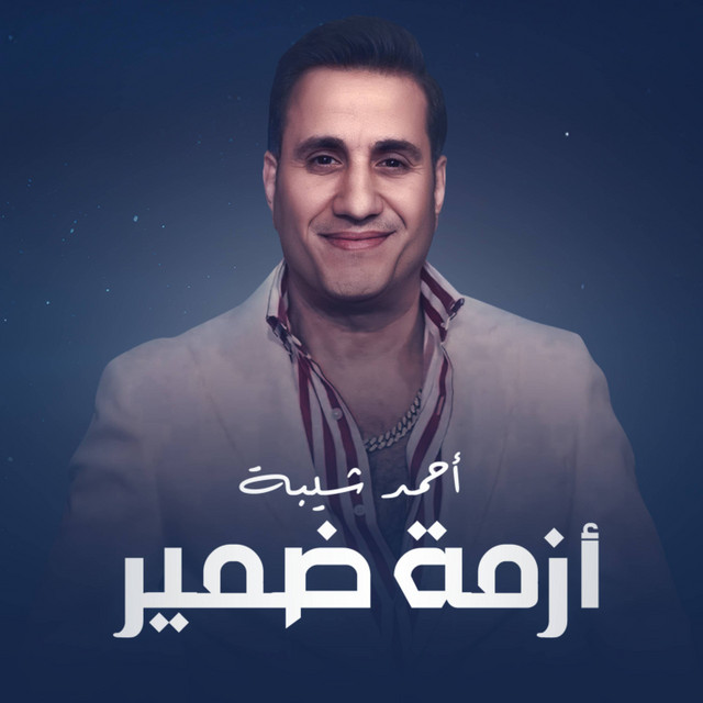 کاور آهنگ Azmah Damir از Ahmed Sheba