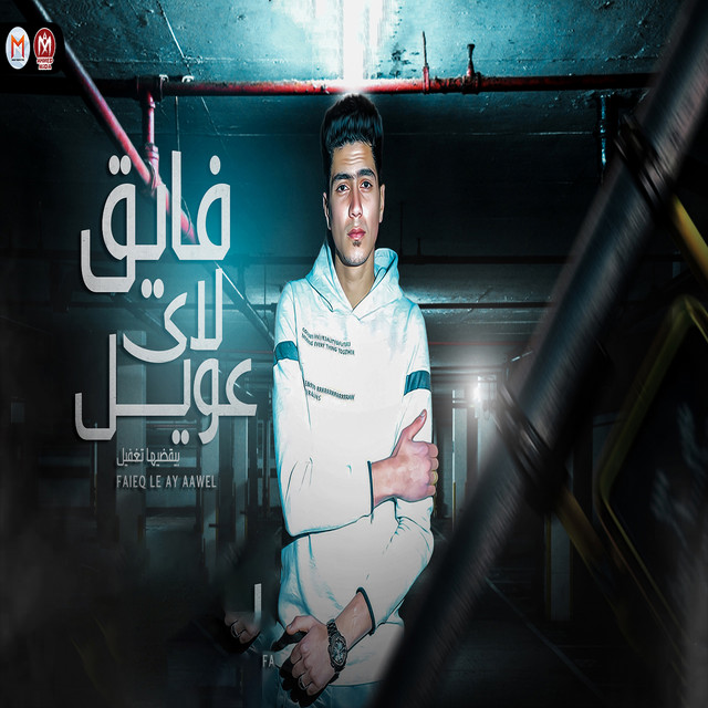 کاور آهنگ فايق لاي عويل از Hamo ElTikha