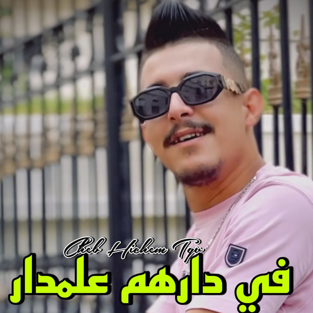 کاور آهنگ في دارهم علمدار از Cheb Hichem TGV, Cheb Mirou