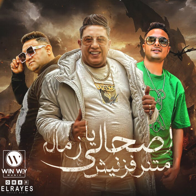 کاور آهنگ أصحابي أخصامي (الجزء التاني) از Eva al-Irani, Hamo Bika, Mody Amin