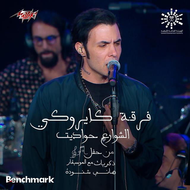 کاور آهنگ El Shawarea Hawadeet از Cairokee