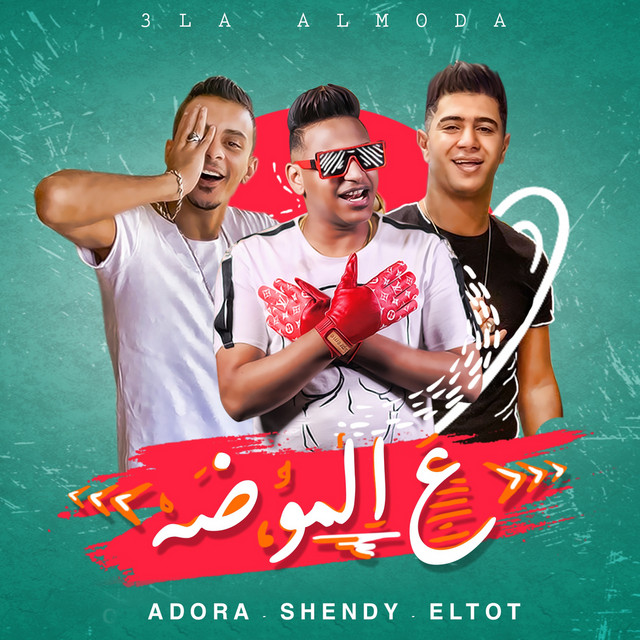 کاور آهنگ ع الموضه از El Madfaagya