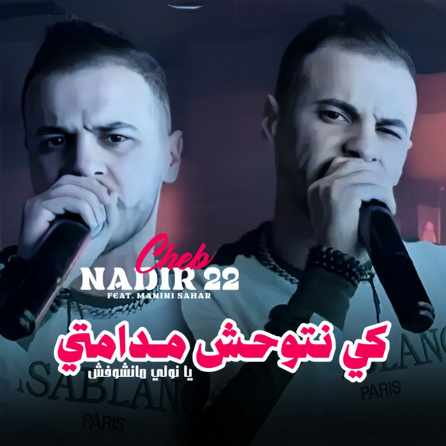 کاور آهنگ Ki Netwahach Madamti Ya Nweli Manchoufech از Manini Sahar, Cheb Nadir 22