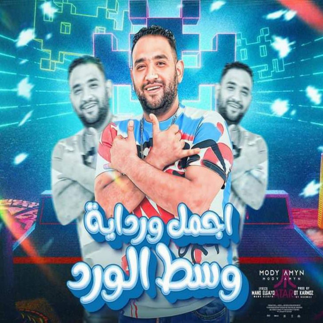 کاور آهنگ اجمل وردايه وسط الورد از Mody Amin