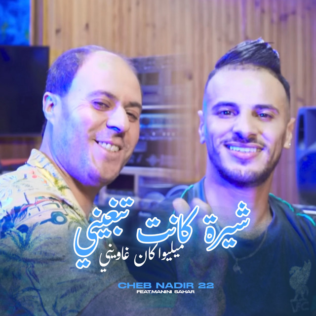 کاور آهنگ Chira Kanet Tbghini Milieu Kan Ghawini از Manini Sahar, Cheb Nadir 22